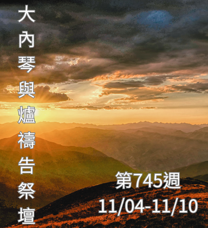 琴與爐 禱告祭壇 大內之光協會 ti禱告殿